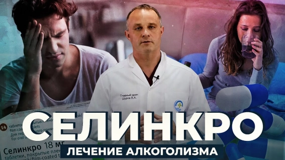 Селинкро в лечении алкоголизма